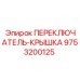 9753200125 ПЕРЕКЛЮЧАТЕЛЬ-КРЫШКА Epiroc