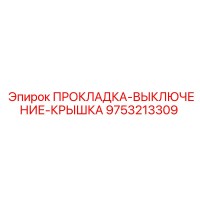 9753213309 ПРОКЛАДКА-ВЫКЛЮЧЕНИЕ-КРЫШКА Epiroc