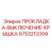 9753213309 ПРОКЛАДКА-ВЫКЛЮЧЕНИЕ-КРЫШКА Epiroc