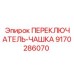 9170286070 ПЕРЕКЛЮЧАТЕЛЬ-ЧАШКА Epiroc