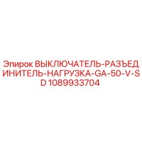 1089933704 ВЫКЛЮЧАТЕЛЬ-РАЗЪЕДИНИТЕЛЬ-НАГРУЗКА-GA-50-V-SD Epiroc