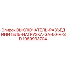 1089933704 ВЫКЛЮЧАТЕЛЬ-РАЗЪЕДИНИТЕЛЬ-НАГРУЗКА-GA-50-V-SD Epiroc