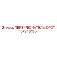 57243180 ПЕРЕКЛЮЧАТЕЛЬ-DPDT Epiroc