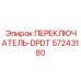 57243180 ПЕРЕКЛЮЧАТЕЛЬ-DPDT Epiroc