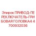 4700932036 ПРИВОД-ПЕРЕКЛЮЧАТЕЛЬ-ГРИБОВАЯ ГОЛОВКА4 Epiroc