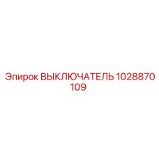 1028870109 ВЫКЛЮЧАТЕЛЬ Epiroc
