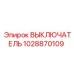 1028870109 ВЫКЛЮЧАТЕЛЬ Epiroc