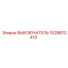 1028870413 ВЫКЛЮЧАТЕЛЬ Epiroc