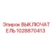 1028870413 ВЫКЛЮЧАТЕЛЬ Epiroc