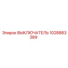 1028883389 ВЫКЛЮЧАТЕЛЬ Epiroc