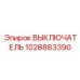 1028883390 ВЫКЛЮЧАТЕЛЬ Epiroc