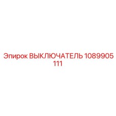 1089905111 ВЫКЛЮЧАТЕЛЬ Epiroc