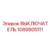 1089905111 ВЫКЛЮЧАТЕЛЬ Epiroc