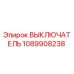 1089908238 Выключатель Epiroc