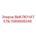 1089908248 Выключатель Epiroc