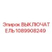 1089908249 Выключатель Epiroc