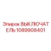 1089908401 Выключатель Epiroc