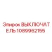 1089962155 ВЫКЛЮЧАТЕЛЬ Epiroc