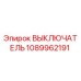 1089962191 ВЫКЛЮЧАТЕЛЬ Epiroc