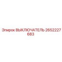 2652227683 ВЫКЛЮЧАТЕЛЬ Epiroc