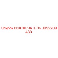 ВЫКЛЮЧАТЕЛЬ 3092209433 Epiroc