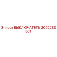 3092233501 ВЫКЛЮЧАТЕЛЬ Epiroc