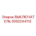3092244112 ВЫКЛЮЧАТЕЛЬ Epiroc