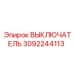 3092244113 ВЫКЛЮЧАТЕЛЬ Epiroc