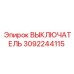 3092244115 ВЫКЛЮЧАТЕЛЬ Epiroc
