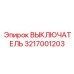 3217001203 ВЫКЛЮЧАТЕЛЬ Epiroc