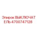 4700747128 ВЫКЛЮЧАТЕЛЬ Epiroc