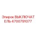 4700791077 ВЫКЛЮЧАТЕЛЬ Epiroc