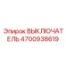 4700938619 ВЫКЛЮЧАТЕЛЬ Epiroc