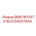 5724007849 ВЫКЛЮЧАТЕЛЬ Epiroc