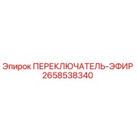 2658538340 ПЕРЕКЛЮЧАТЕЛЬ-ЭФИР Epiroc