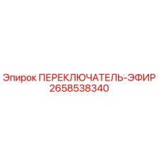 2658538340 ПЕРЕКЛЮЧАТЕЛЬ-ЭФИР Epiroc