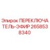 2658538340 ПЕРЕКЛЮЧАТЕЛЬ-ЭФИР Epiroc