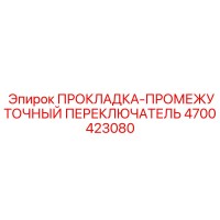 4700423080 ПРОКЛАДКА-ПРОМЕЖУТОЧНЫЙ ПЕРЕКЛЮЧАТЕЛЬ Epiroc