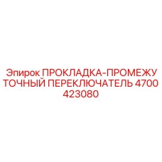 4700423080 ПРОКЛАДКА-ПРОМЕЖУТОЧНЫЙ ПЕРЕКЛЮЧАТЕЛЬ Epiroc