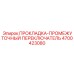 4700423080 ПРОКЛАДКА-ПРОМЕЖУТОЧНЫЙ ПЕРЕКЛЮЧАТЕЛЬ Epiroc