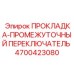 4700423080 ПРОКЛАДКА-ПРОМЕЖУТОЧНЫЙ ПЕРЕКЛЮЧАТЕЛЬ Epiroc