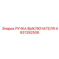 4931392506 РУЧКА ВЫКЛЮЧАТЕЛЯ Epiroc