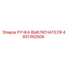 4931392506 РУЧКА ВЫКЛЮЧАТЕЛЯ Epiroc