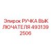 4931392506 РУЧКА ВЫКЛЮЧАТЕЛЯ Epiroc