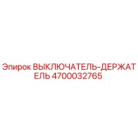 4700032765 ВЫКЛЮЧАТЕЛЬ-ДЕРЖАТЕЛЬ Epiroc