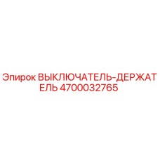 4700032765 ВЫКЛЮЧАТЕЛЬ-ДЕРЖАТЕЛЬ Epiroc
