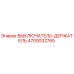 4700032765 ВЫКЛЮЧАТЕЛЬ-ДЕРЖАТЕЛЬ Epiroc