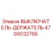 4700032765 ВЫКЛЮЧАТЕЛЬ-ДЕРЖАТЕЛЬ Epiroc