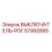 57992885 ВЫКЛЮЧАТЕЛЬ-РОГ Epiroc