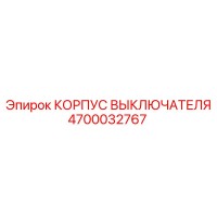 4700032767 КОРПУС ВЫКЛЮЧАТЕЛЯ Epiroc
